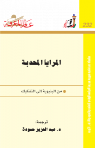 المرايا المحدبة  ، من البنيوية إلى التفكيك 232